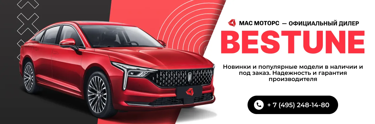 МАС Моторс - официальный дилер Bestune